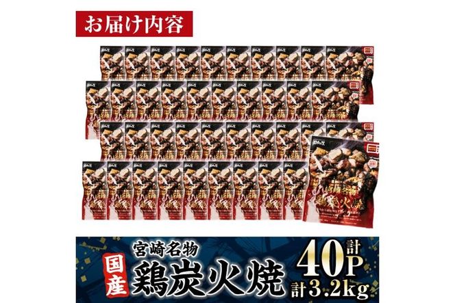 ＜1週間以内発送！＞ 宮崎名物 国産 鶏 炭火焼き(計3.2kg・80g×40P) レンジアップ 小分け レトルト 惣菜 簡単調理 鶏肉 常温 常温保存 おつまみ おかず ご当地【AP-97】【株式会社 日向屋】
