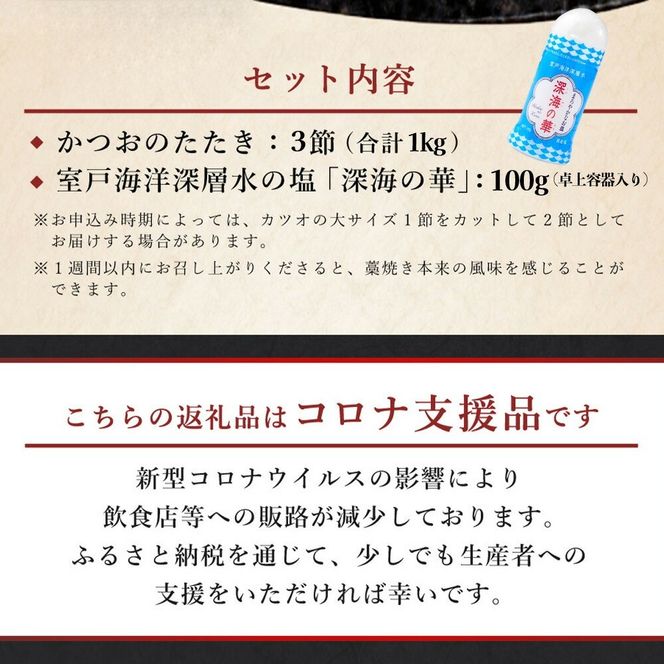 かつおの完全わら焼きたたき 3節入り 3本 室戸海洋深層水の塩付き かつおのたたき カツオのたたき 鰹 カツオ たたき 海鮮 冷凍