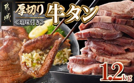 厚切り牛タン1.2kg<塩味付き>_17-3606_(都城市) 牛タン 牛たん 厚切り 塩味付き 600g×2パック 焼き肉 焼肉