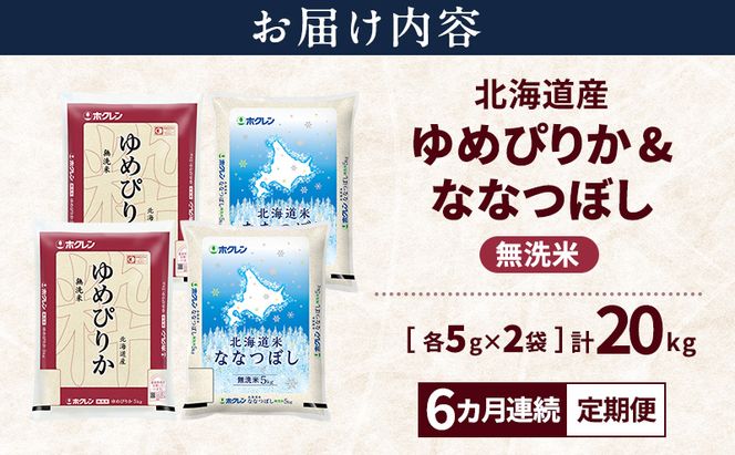 【隔月3回定期便】北海道産 ゆめぴりか ななつぼし 食べ比べセット 無洗米 各10kg 合計20kg 米 特A 獲得 白米 ごはん 定期便 定期配送 隔月3回 道産米 ブランド米 20キロ お米 ご飯 米 北海道米 JAふらの ホクレン ホクレン米 送料無料 北海道 富良野市
