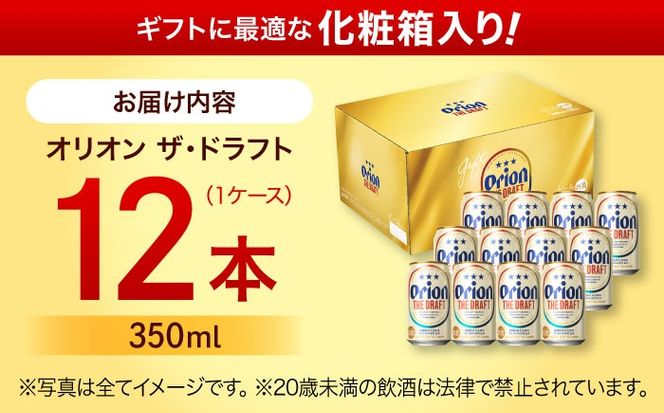 オリオン ザ・ドラフト 350ml×12缶 (化粧箱入り) オリオンビール 缶ビール ビール 350ml 12本 沖縄市 / リカーショップ コザ[BCDD003]