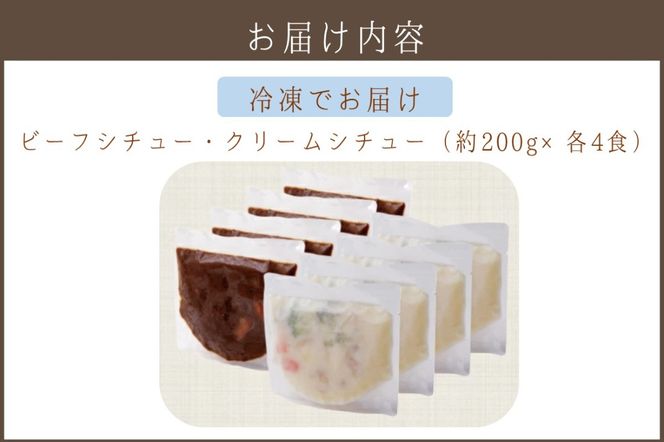 【A5-322】温めるだけで本格的な「ビーフ＆クリームシチュー」各4食