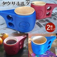 ククサ型 缶/紙コップホルダー ペア 2個 ククサホルダー 結婚祝い ギフト キャンプ BBQ 日用品雑貨 インテリア キャンプ用品 キッチン用品