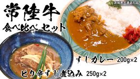 【茨城県共通返礼品】【 常陸牛 】 すじカレー 200g × 2 ・ ピリ辛 すじ煮込み 250g × 2 食べ比べ セット 常陸牛 カレー すじ煮込み 牛肉 時短 ふるさと納税 10000円 [AU105ya]