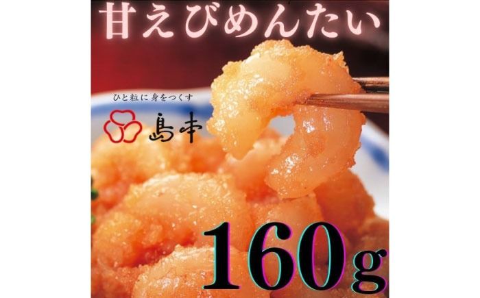 [博多辛子明太子の島本]甘えびめんたい160g[築上町][株式会社島本食品][ABCR046]