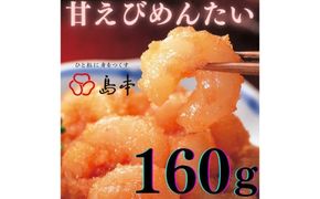 【博多辛子明太子の島本】甘えびめんたい160ｇ《築上町》【株式会社島本食品】[ABCR046]