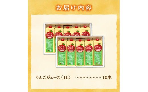 北海道余市町産 太陽の恵み 果汁100% りんごジュース  1L×10本入り 有機栽培 ストレート果汁_Y127-0013					
