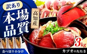 カツオのたたき ハーフカット詰め合わせ 合計3kg / かつお カツオ 鰹 かつおのたたき カツオのたたき カツオたたき 鰹のたたき 鰹たたき たたき タタキ 刺身 さしみ 魚介 魚介類 魚 海鮮 海の幸 高知 高知県【株式会社七和】 [BQDO003]