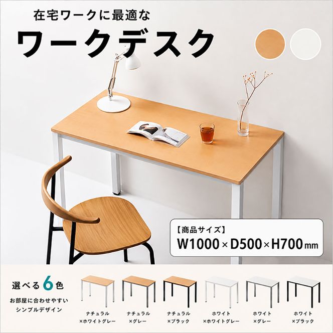 オフィス家具のプロが作る在宅ワーク向けデスク（天板：ナチュラル/ホワイト、脚：3色） インテリア 一人用デスク 抗ウイルス 抗菌 防カビ機能 