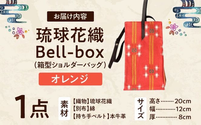 『琉球花織Bell-box』 箱型ショルダーバッグ (オレンジ) ファッション 小物 雑貨 ミニバッグ コンパクト 沖縄市 / FABRIC SHOP MINAMI[BCCS015-01]