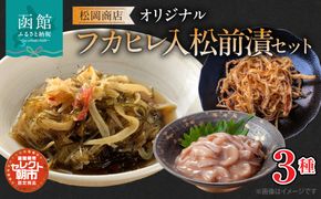 セレクト朝市「オリジナル山松フカヒレ入松前漬」3点セット_HD009-023