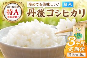 【3ヶ月定期便】直売所直送「令和7年産　京丹後市産　コシヒカリ」　精米10kg こめ ふるさと納税 コシヒカリ 精米 米 精米 白米 2025 年 京都産　JA00087