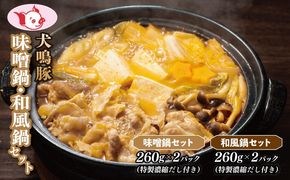 010B1690 【泉佐野ブランド豚】犬鳴豚 味噌鍋／和風鍋セット 合計4パック 小分け【国産 豚肉 切り落とし 簡単調理 泉佐野ブランド豚 犬鳴ポーク】