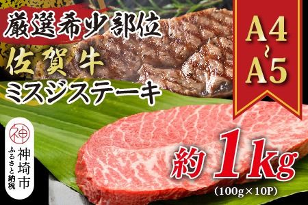 【厳選希少部位】【A4～A5】佐賀牛ミスジステーキ 約1kg(100g×10P)【肉 牛肉 ブランド牛 黒毛和牛 ステーキ肉 ふるさと納税】(H112121)