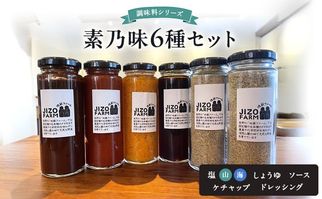 素乃味シリーズ６種セット【塩（山）】【塩（海）】【しょうゆ】【ソース】【ケチャップ】【ドレッシング】 地蔵ファーム　料理　調味料　セット　国産　万能　時短料理　食べ比べ