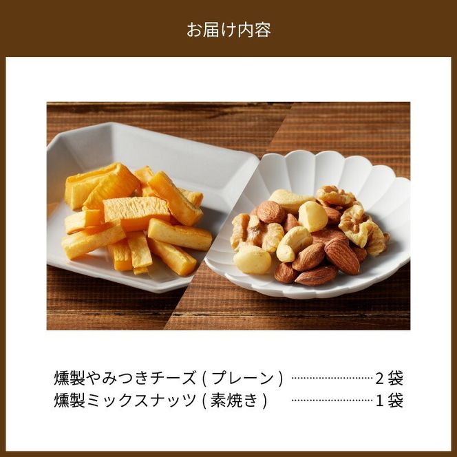 燻製おつまみセット　N0173-YA0317