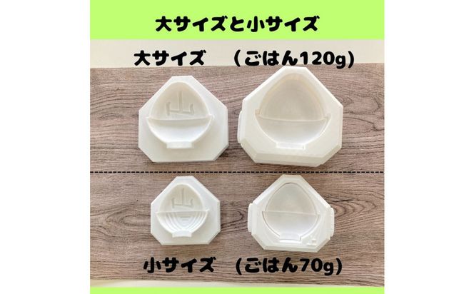 【工場発】山の文字が浮かび上がるおむすび型〈大サイズ〉 272183_EN005