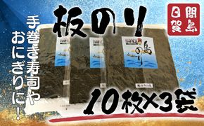 日間賀島 板海苔 30枚 海苔 のり 贈答 ギフト 自宅用 家庭用 おにぎり 手巻き寿司 魚介類