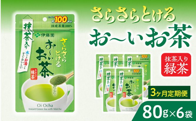 【3ヶ月定期便】さらさらとける　お～いお茶抹茶入り緑茶８０g（6袋）［091I07-T］3ヶ月 定期便 さらさらとける おーいお茶 粉末茶 粉末 粉末緑茶 伊藤園 抹茶入り 緑茶 80g 6袋