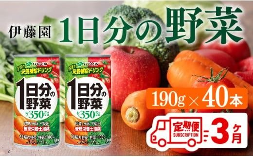 [3ヶ月定期便]伊藤園 1日分の野菜 190g×40本[定期便 全3回 野菜飲料 野菜ジュース 野菜汁 ジュース 飲料 ソフトドリンク 野菜ミックスジュース] [D07313t3]