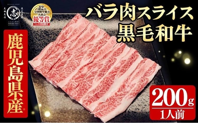 鹿児島県産黒毛和牛すき焼き肉バラ肉スライス(1人前200g/200g×1P)