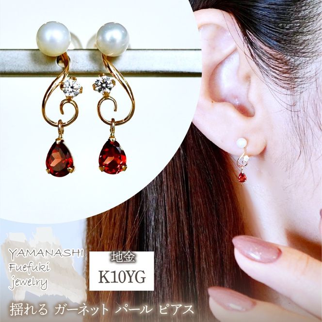 K10YG(10金) イエローゴールド ガーネット パール ピアス 揺れる 保証書付 2066 242-051-b