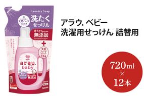 アラウ．ベビー 洗濯用せっけん詰替用【25874】【サラヤ SARAYA アラウベビー araubaby 洗濯用せっけん 液体 洗濯洗剤 液体洗剤 衣類用 無添加 洗濯石けん ベビー 赤ちゃん saraya 茨城県 北茨城市】(AP208)