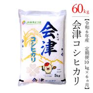 【お米の定期便】令和6年産　コシヒカリ 10kg×6ヶ月 極上の会津米