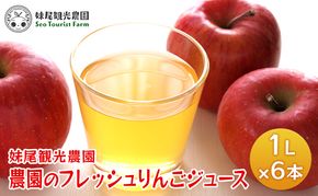 [先行受付/2026年] 農園のフレッシュりんごジュース 1L×6本 北海道 仁木 果物 フルーツ リンゴ 飲料類 果汁飲料 果物類 林檎 [フルーツショップ妹尾観光農園]
