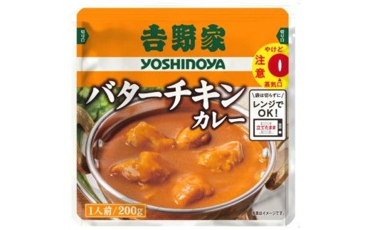 【定期便6ヶ月】吉野家 レトルトバターチキンカレー 200g×20個 ※北海道・沖縄・離島への配送不可
