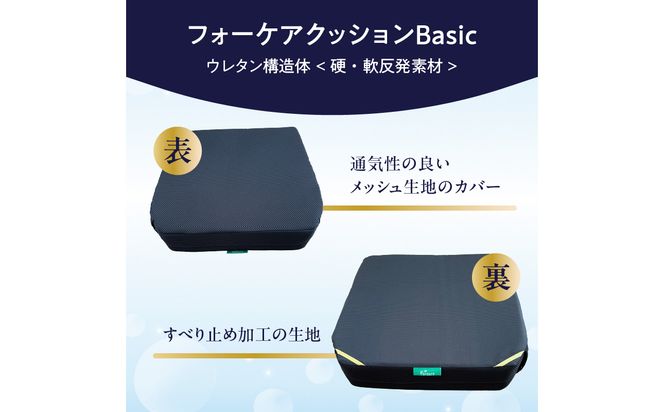 【R11008】腰痛予防に！体圧分散 フォーケアクッションBasic　厚さ8cm