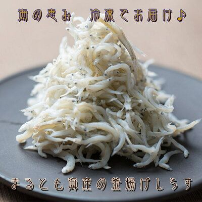 C6038n_まるとも海産【冷凍】紀州湯浅湾直送！海の恵み茹でたて 釜揚げしらす 500g