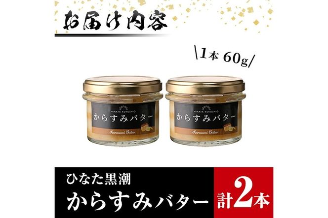 からすみバター(2瓶・計120g) セット カラスミ からすみ バター 料理 パン 調味料 魚卵 珍味 トッピング 具材 日向灘【B-16】【SA・Te黒潮】