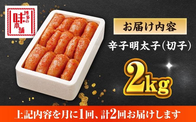【全2回定期便】博多の味本舗 辛子明太子切れ子【無着色・二段仕込】2kg(500g×4)《築上町》【博多の味本舗】[ABCY067]