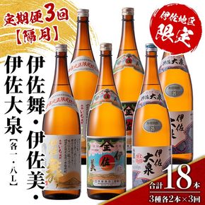 isa885 【定期便3回(隔月)】だれやめ焼酎セット 伊佐舞・伊佐美・伊佐大泉 各1.8L 合計18本(3種各2本×3回)  鹿児島 本格芋焼酎 芋焼酎 焼酎 一升瓶 飲み比べ 詰め合わせ 詰合せ 晩酌 飲みやすい だいやめ 伊佐限定焼酎 【酒乃向原】