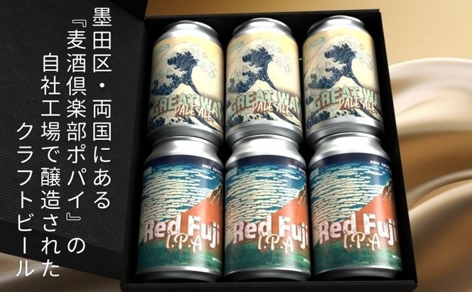 クラフトビール 2種 350ml × 6本 飲み比べ セット 両国麦酒研究所 葛飾北斎 冨嶽三十六景ラベル 地ビール クラフト ビール 缶ビール 詰め合わせ 飲み比べセット お酒 酒 アルコール インディアペールエール ペールエール IPA ipa 冷蔵 東京 墨田区