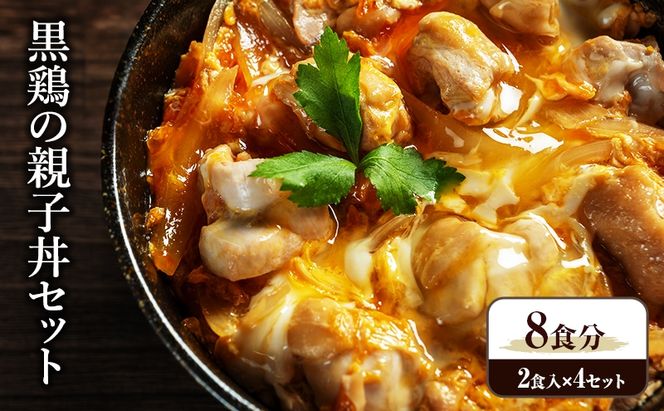 黒鶏の 親子丼 8食分(2食入×4)セット 時短調理 レシピ付 出汁 つゆ 一人暮らし