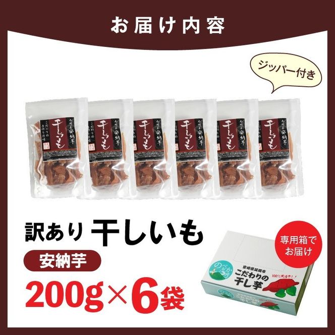【訳あり】安納芋干し芋切り落とし(ジッパー付き)200ｇ×6袋 N0152-YA0487