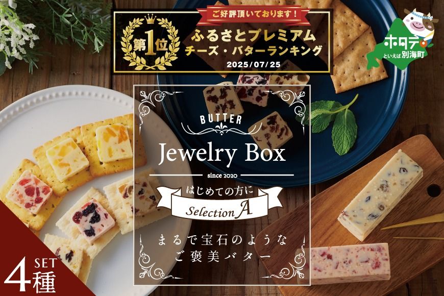 御礼!ランキング第1位獲得!レーズンバター4種類セット[A][JB0000003](Jewelry Box)
