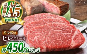 【A4〜A5】長崎和牛 ヒレステーキ 450g（150g×3枚） / 希少部位 赤身 ひれ フィレ ふぃれ 牛肉 / 南島原市 / 株式会社MEAT PLUS[SHG009]