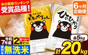令和7年産 無洗米【6ヶ月定期便】ひのひかり 森のくまさん 2種 食べ比べ 20kg (5kg × 4袋) 計6回お届け 無洗米 熊本県産 単一原料米 ひの 森くま 熊本県 長洲町《お申込み翌月から出荷》---hm7tei_291000_20kg_mo6_ng---