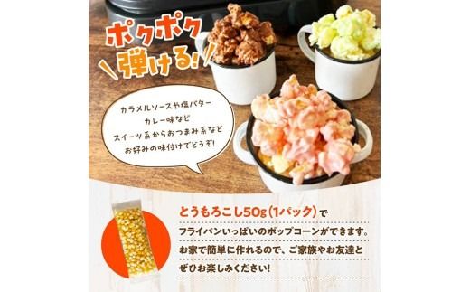 国産ポップコーン用（乾燥とうもろこし）　250g（個包装50g×5パック） 【 数量限定 期間限定 宮崎県産 ポップコーン 】[C07108]