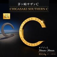 【2026年9月30日で掲載終了】純金製 K24 CHIGASAKI SOUTHERN C オブジェL 茅ヶ崎 サザン C ちがさきサザンビーチ 純金 貴金属 台座付き 神奈川県 茅ヶ崎市