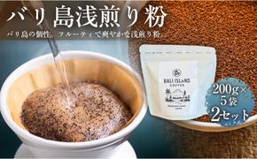【フルーティーで軽やか！バリ島産コーヒー豆で楽しむコーヒータイム】バリ島浅煎り（粉）200グラム×5袋 2セット コーヒー豆 珈琲豆  コーヒー 珈琲 ドリップコーヒー スペシャルティコーヒー バリ島産 バリ島コーヒー豆  家カフェ 香川県 372013_MC096