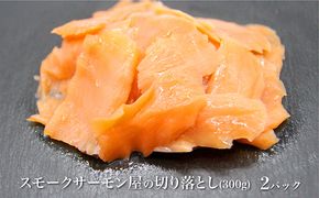 讃岐の極上スモークサーモン切落し　600g 魚貝類 加工食品 美味しい脂 濃い旨味 ノルウェー産 アトランティックサーモン 