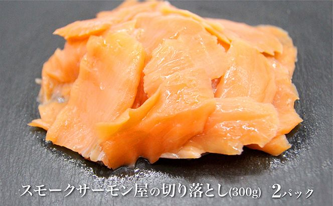 讃岐の極上スモークサーモン切落し　600g 魚貝類 加工食品 美味しい脂 濃い旨味 ノルウェー産 アトランティックサーモン 