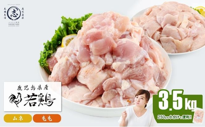 小分けで便利！鹿児島県産若鶏＜もも・ムネ＞セット 計3.5kg！ a4-101