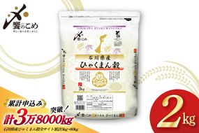 米 令和7年 ひゃくまん穀 精米 2kg [中橋商事株式会社 石川県 宝達志水町 38601419]	お米 おこめ コメ 白米 ごはん 美味しい 石川 2キロ ふるさと ふるさと納税