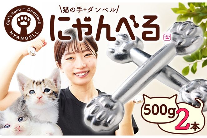 にゃんべる（猫の手＋ダンベル）500g×2本セット メッキ にゃんべる ダンベル 猫 ネコ好き 美容グッズ トレーニング 運動 ダンベル体操 エクササイズ 脂肪燃焼 合計1kg 2個セット　AM00723