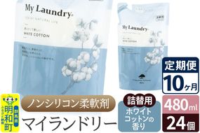 《定期便10ヶ月》ノンシリコン柔軟剤 マイランドリー 詰替用 (480ml×24個)【ホワイトコットンの香り】|10_spb-070110e